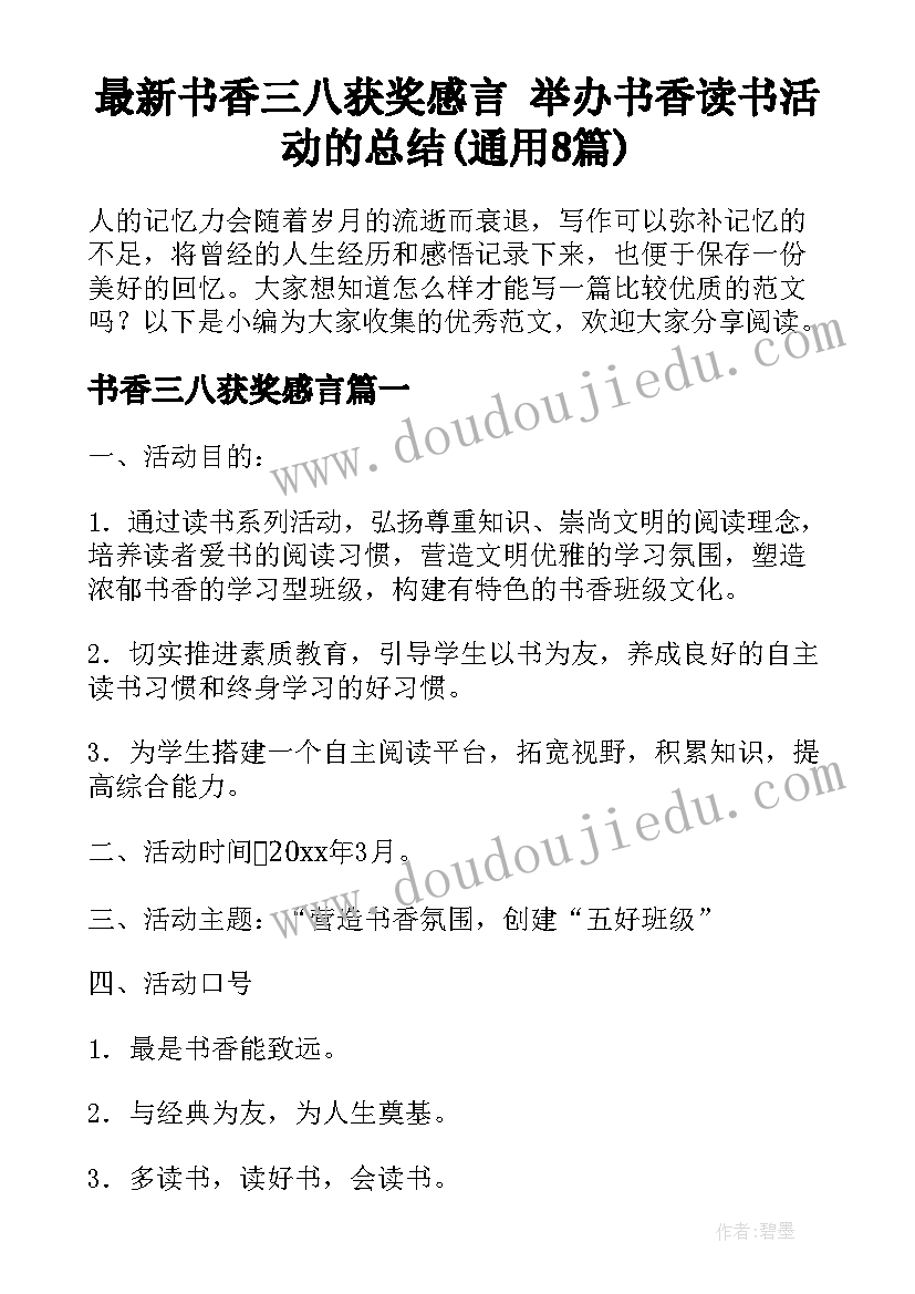 最新书香三八获奖感言 举办书香读书活动的总结(通用8篇)