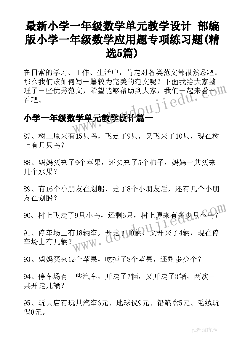 最新小学一年级数学单元教学设计 部编版小学一年级数学应用题专项练习题(精选5篇)