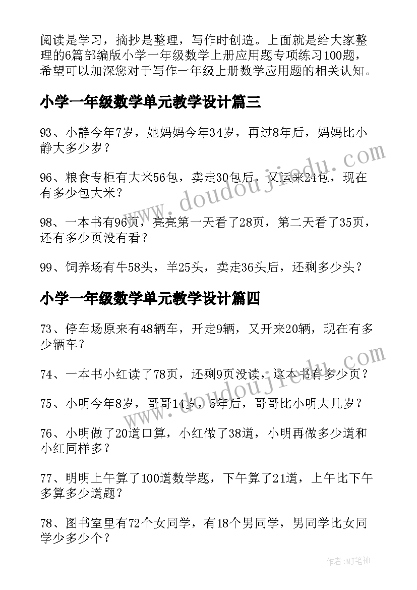 最新小学一年级数学单元教学设计 部编版小学一年级数学应用题专项练习题(精选5篇)