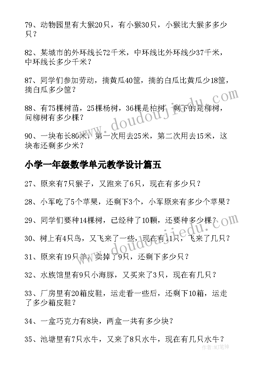 最新小学一年级数学单元教学设计 部编版小学一年级数学应用题专项练习题(精选5篇)