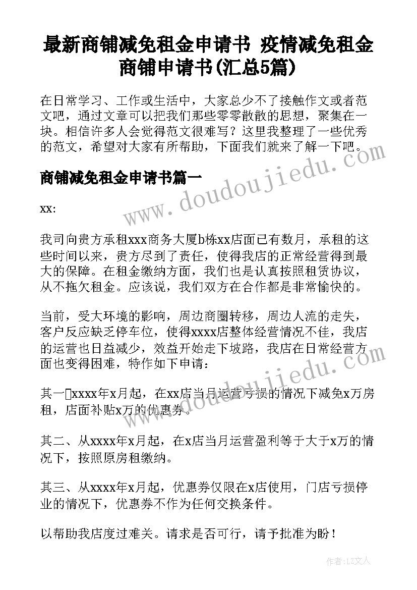 最新商铺减免租金申请书 疫情减免租金商铺申请书(汇总5篇)