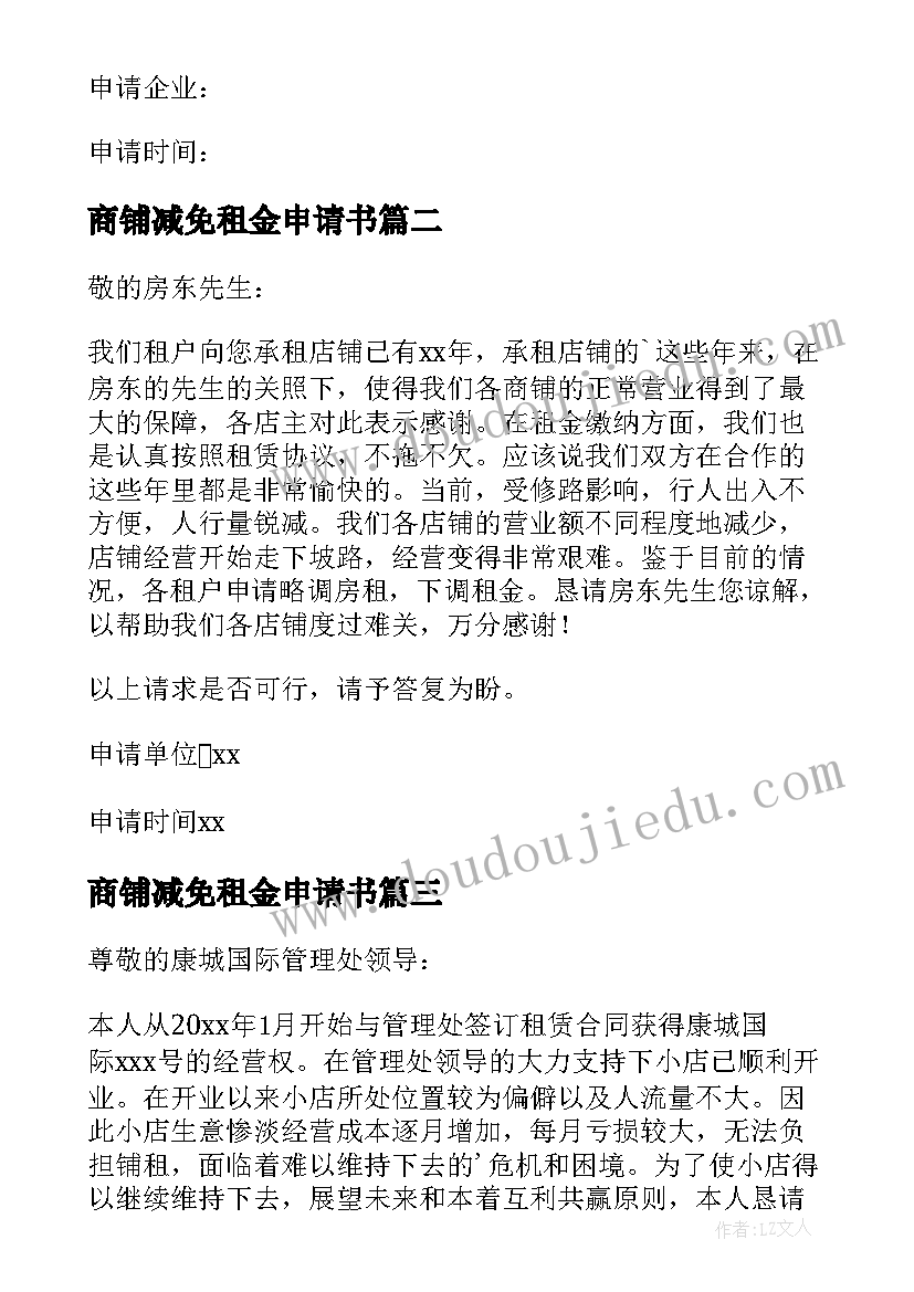 最新商铺减免租金申请书 疫情减免租金商铺申请书(汇总5篇)