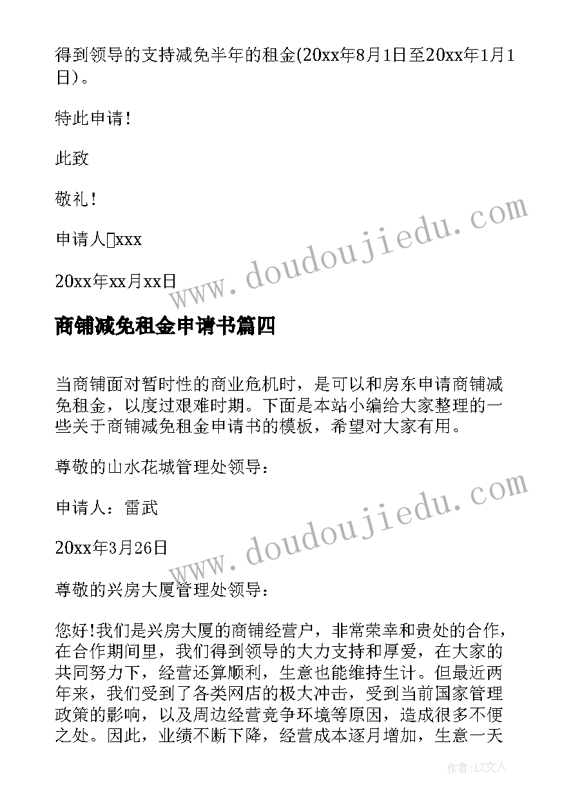 最新商铺减免租金申请书 疫情减免租金商铺申请书(汇总5篇)