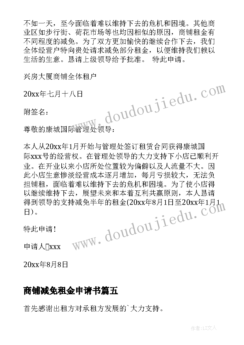 最新商铺减免租金申请书 疫情减免租金商铺申请书(汇总5篇)