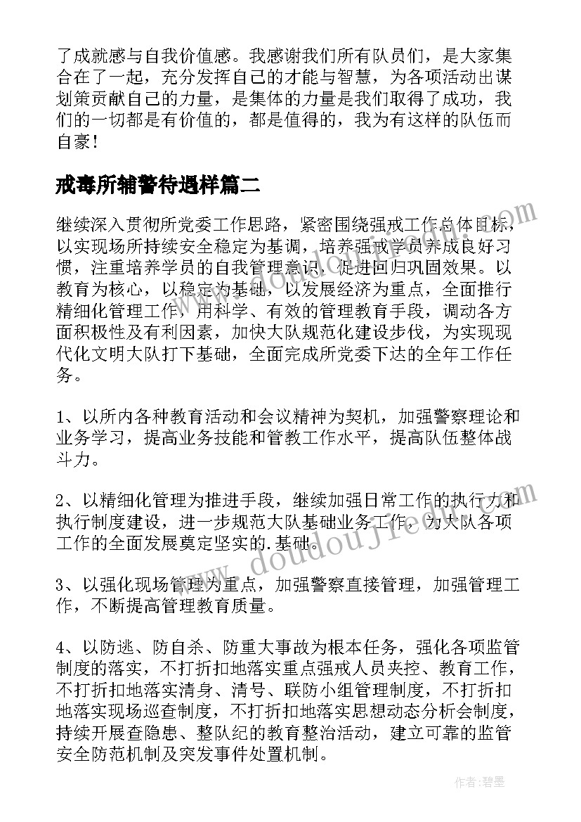 最新戒毒所辅警待遇样 戒毒所实习心得(优质7篇)