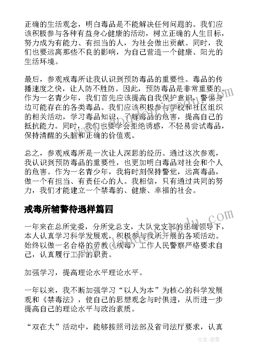 最新戒毒所辅警待遇样 戒毒所实习心得(优质7篇)