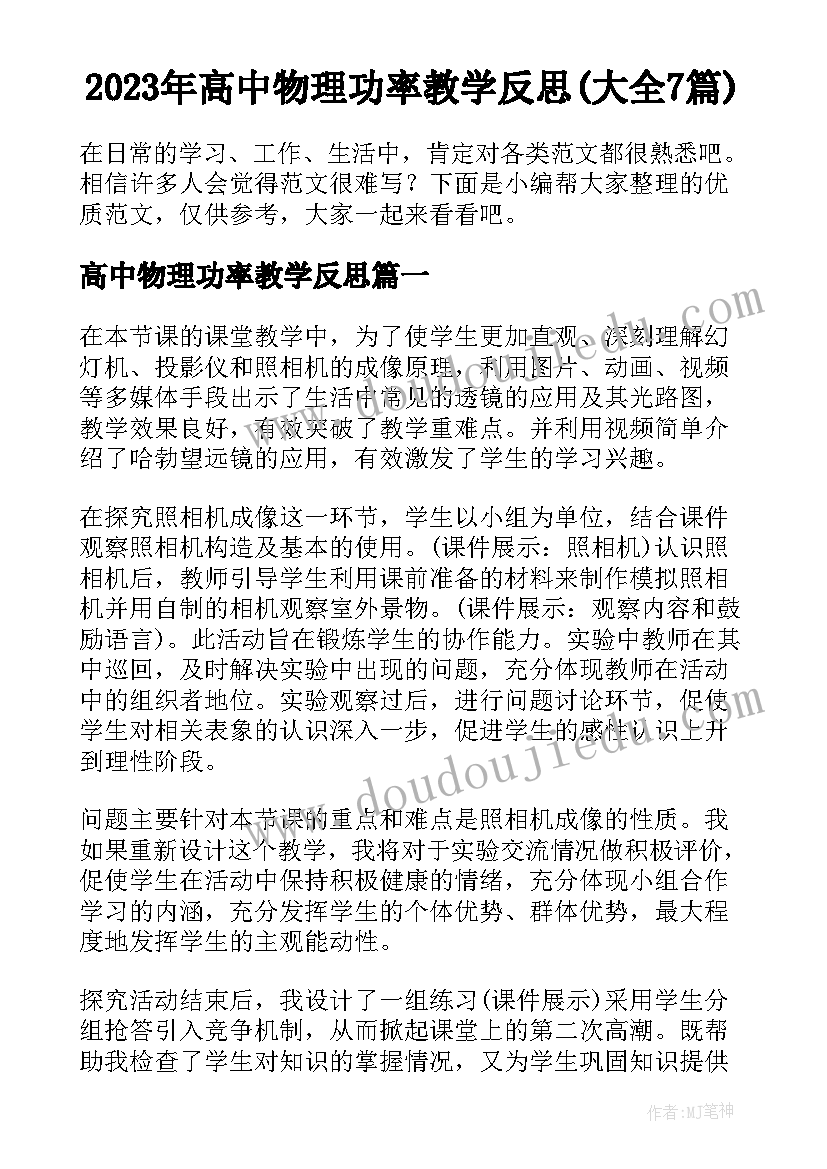 2023年高中物理功率教学反思(大全7篇)