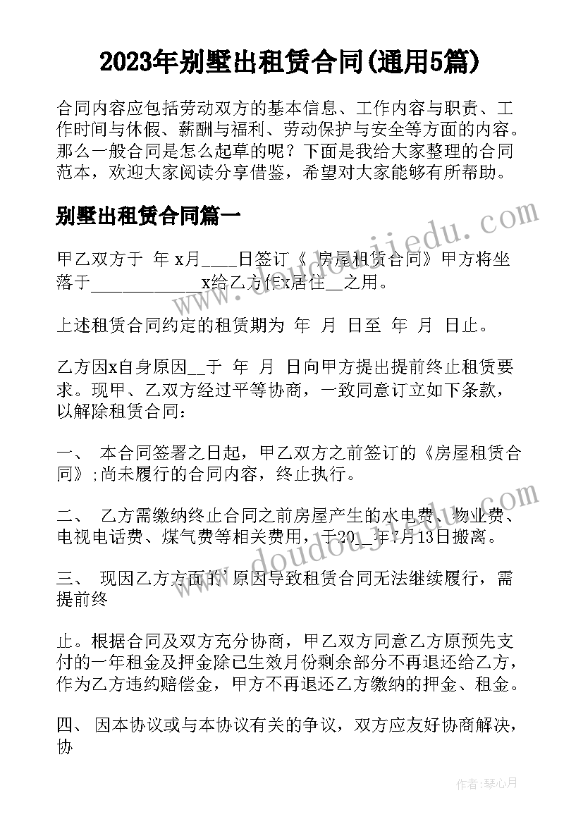 2023年别墅出租赁合同(通用5篇)