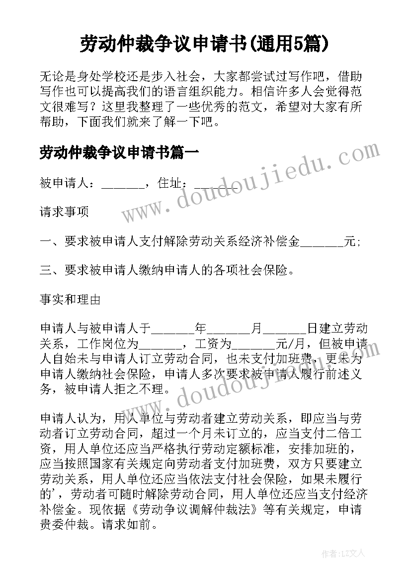 劳动仲裁争议申请书(通用5篇)