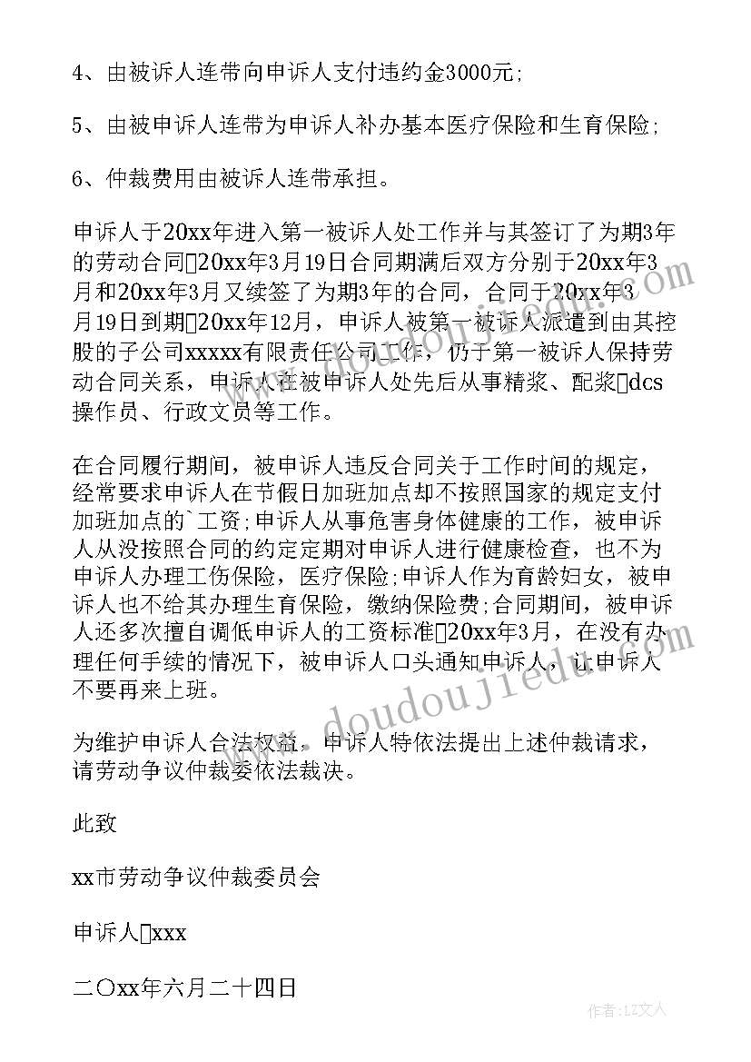 劳动仲裁争议申请书(通用5篇)