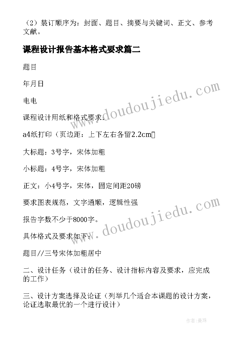 2023年课程设计报告基本格式要求(通用5篇)