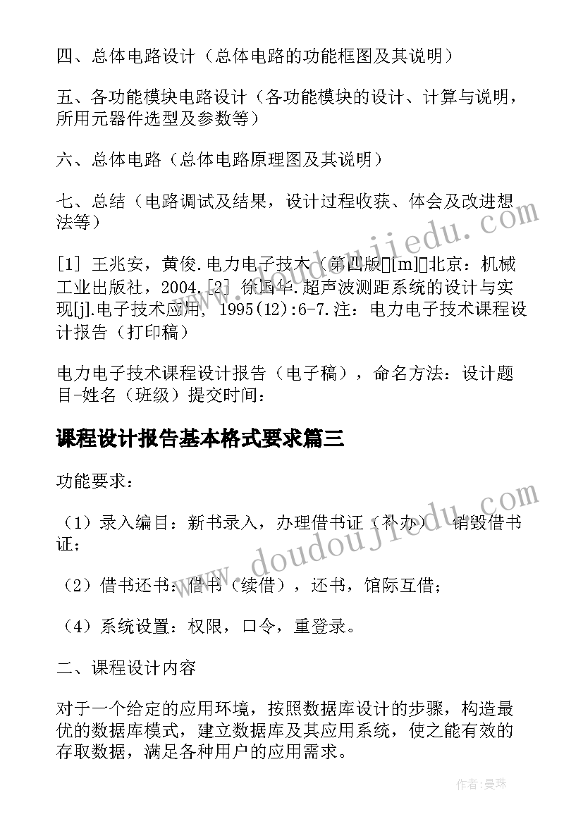 2023年课程设计报告基本格式要求(通用5篇)