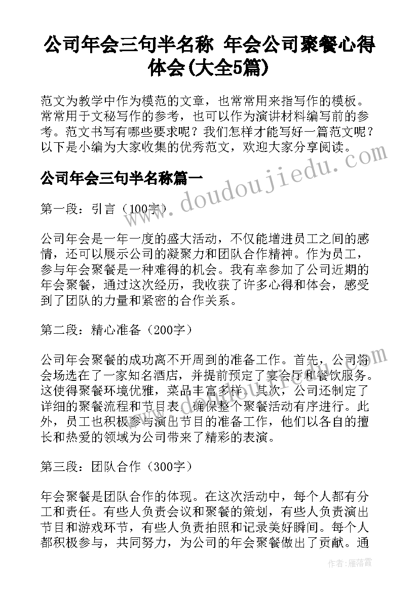 公司年会三句半名称 年会公司聚餐心得体会(大全5篇)