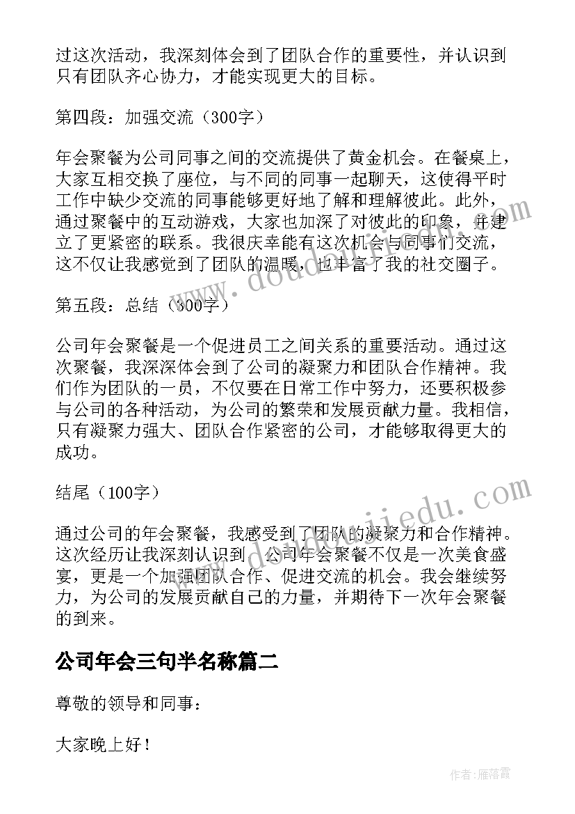 公司年会三句半名称 年会公司聚餐心得体会(大全5篇)