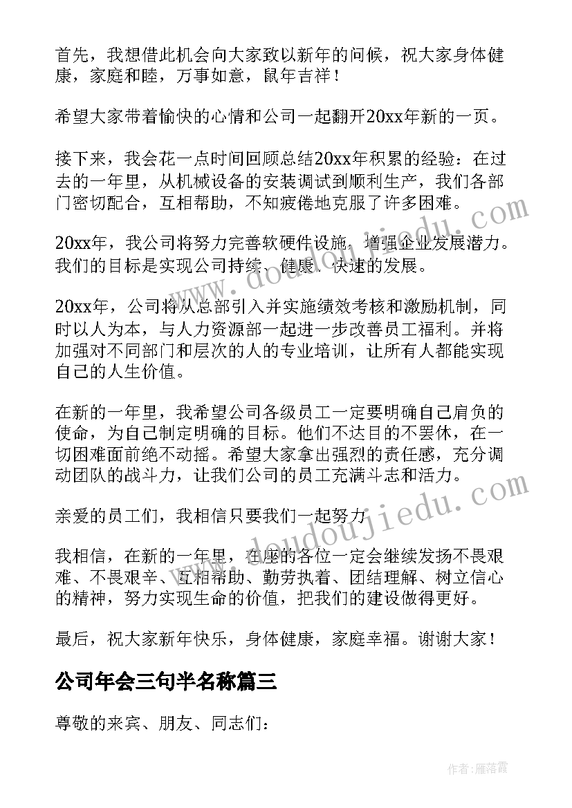 公司年会三句半名称 年会公司聚餐心得体会(大全5篇)