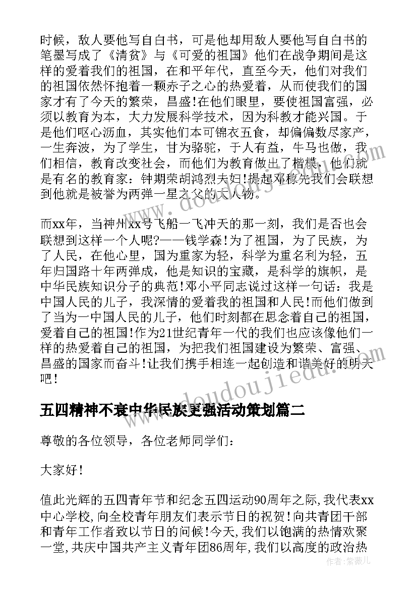 2023年五四精神不衰中华民族更强活动策划 五四精神不衰中华民族更强演讲稿(大全5篇)