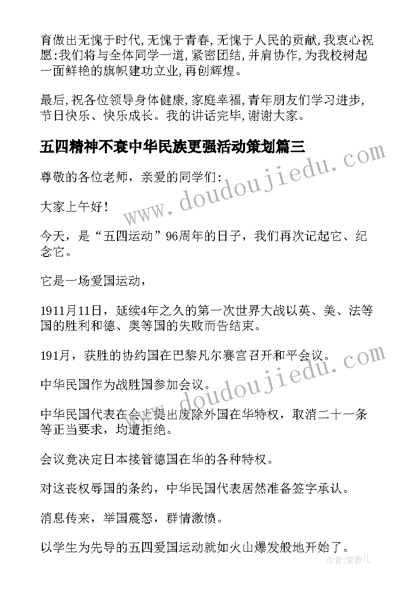 2023年五四精神不衰中华民族更强活动策划 五四精神不衰中华民族更强演讲稿(大全5篇)