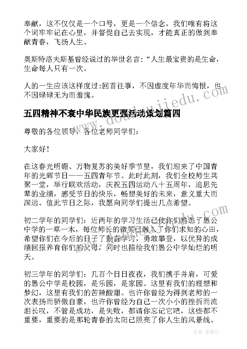 2023年五四精神不衰中华民族更强活动策划 五四精神不衰中华民族更强演讲稿(大全5篇)