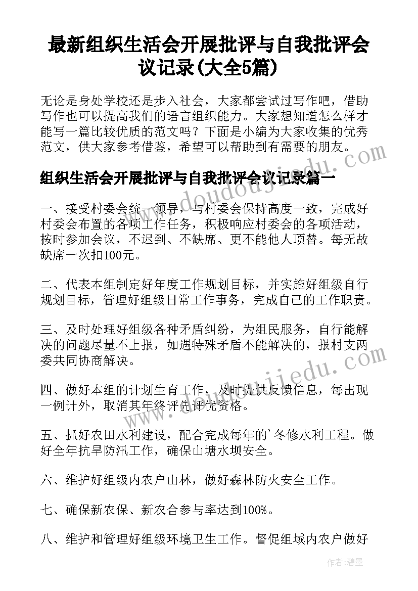 最新组织生活会开展批评与自我批评会议记录(大全5篇)