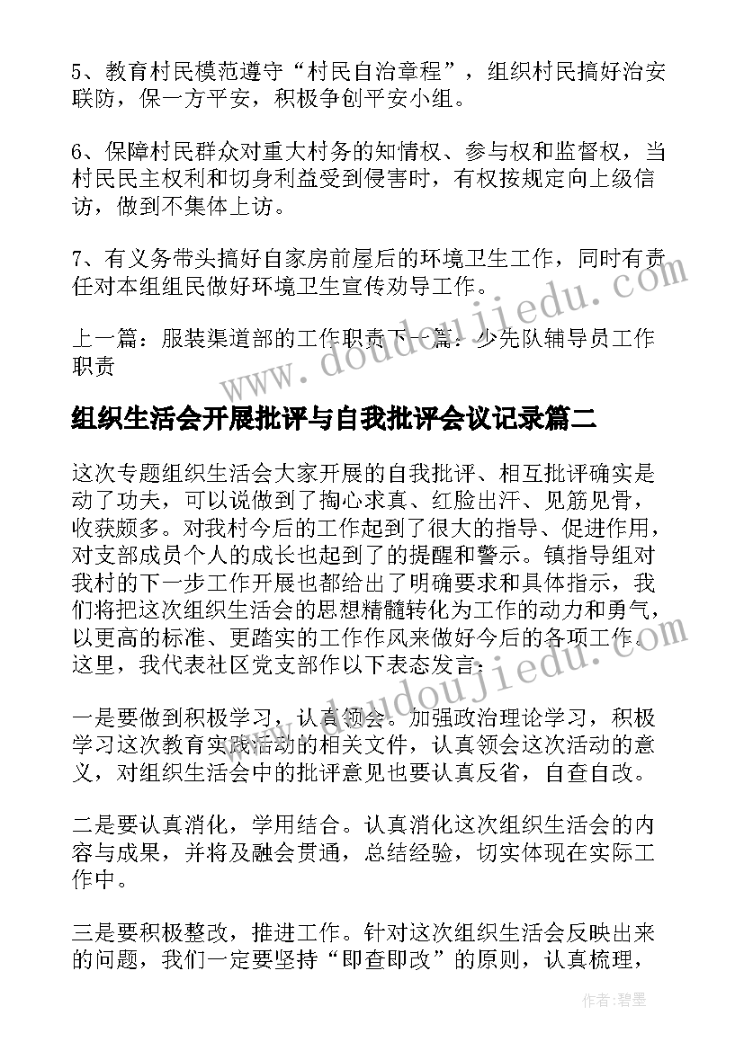 最新组织生活会开展批评与自我批评会议记录(大全5篇)