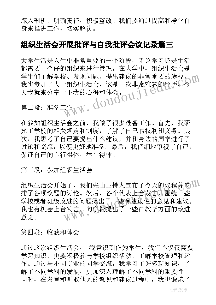 最新组织生活会开展批评与自我批评会议记录(大全5篇)