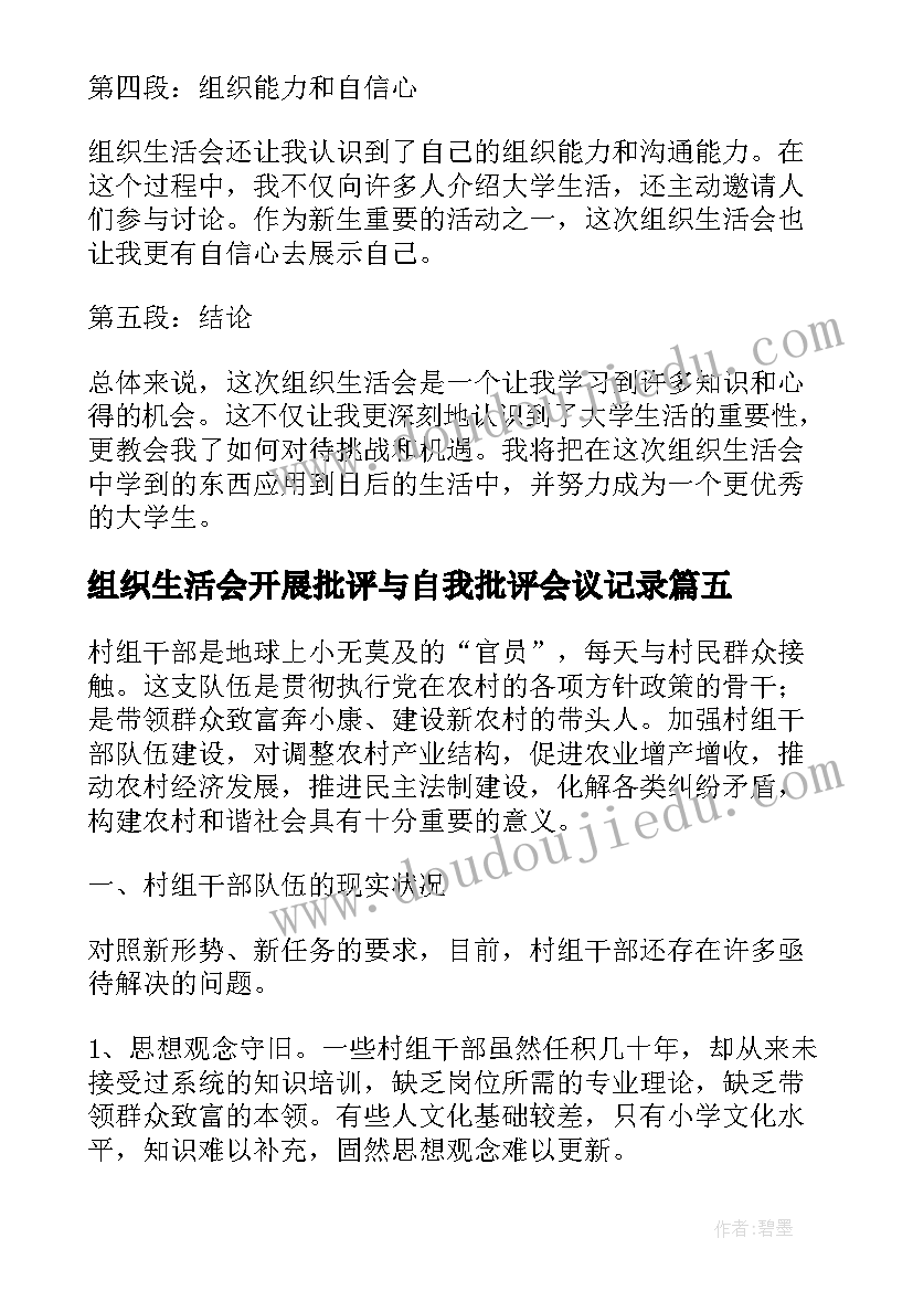 最新组织生活会开展批评与自我批评会议记录(大全5篇)