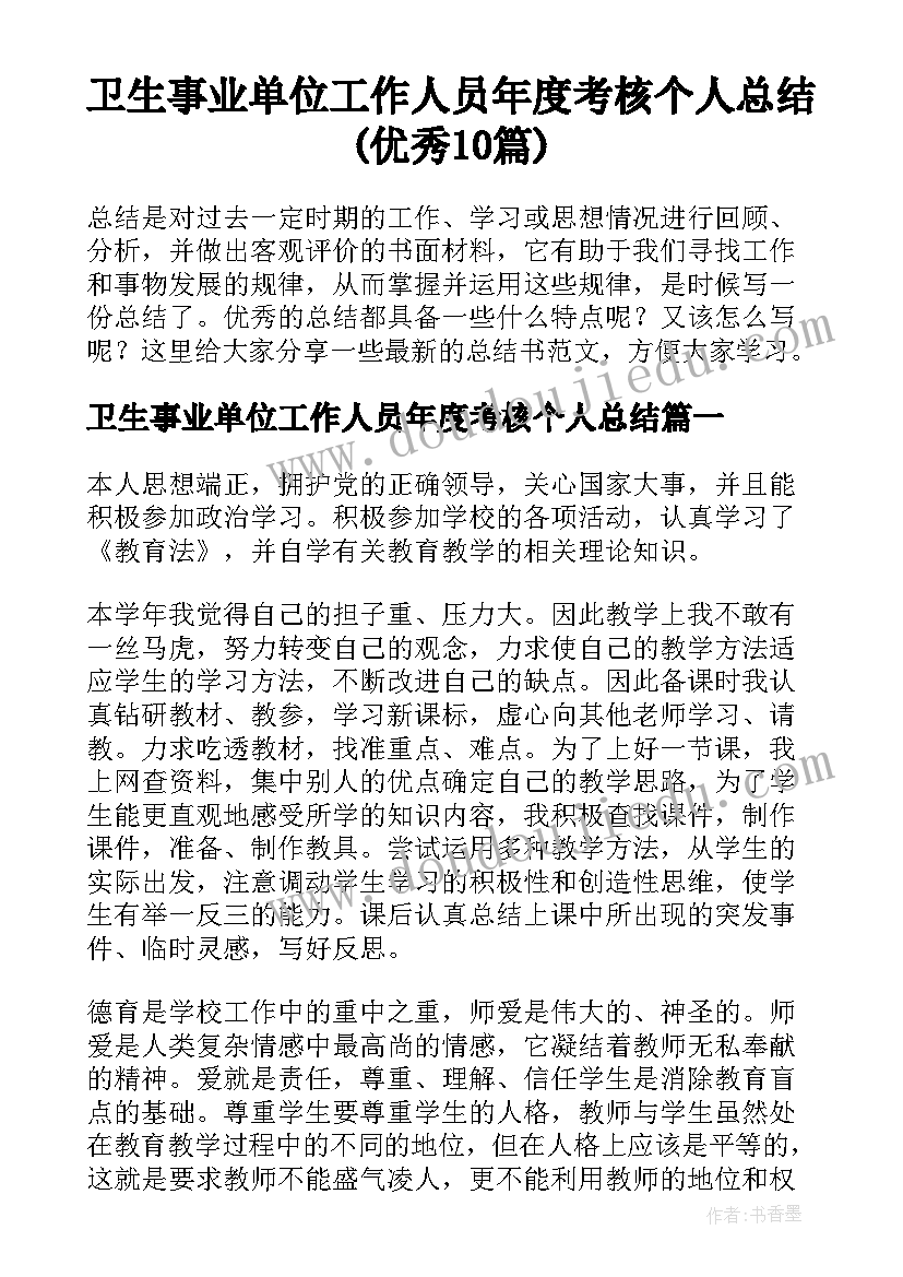 卫生事业单位工作人员年度考核个人总结(优秀10篇)