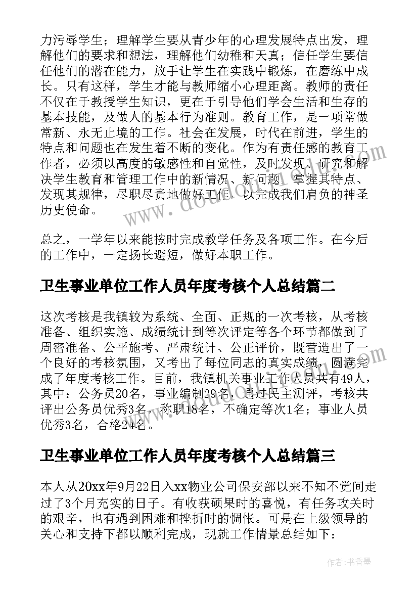 卫生事业单位工作人员年度考核个人总结(优秀10篇)