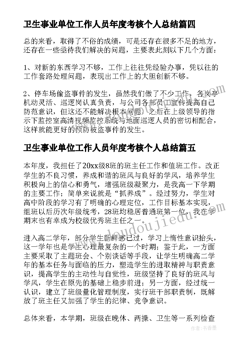 卫生事业单位工作人员年度考核个人总结(优秀10篇)