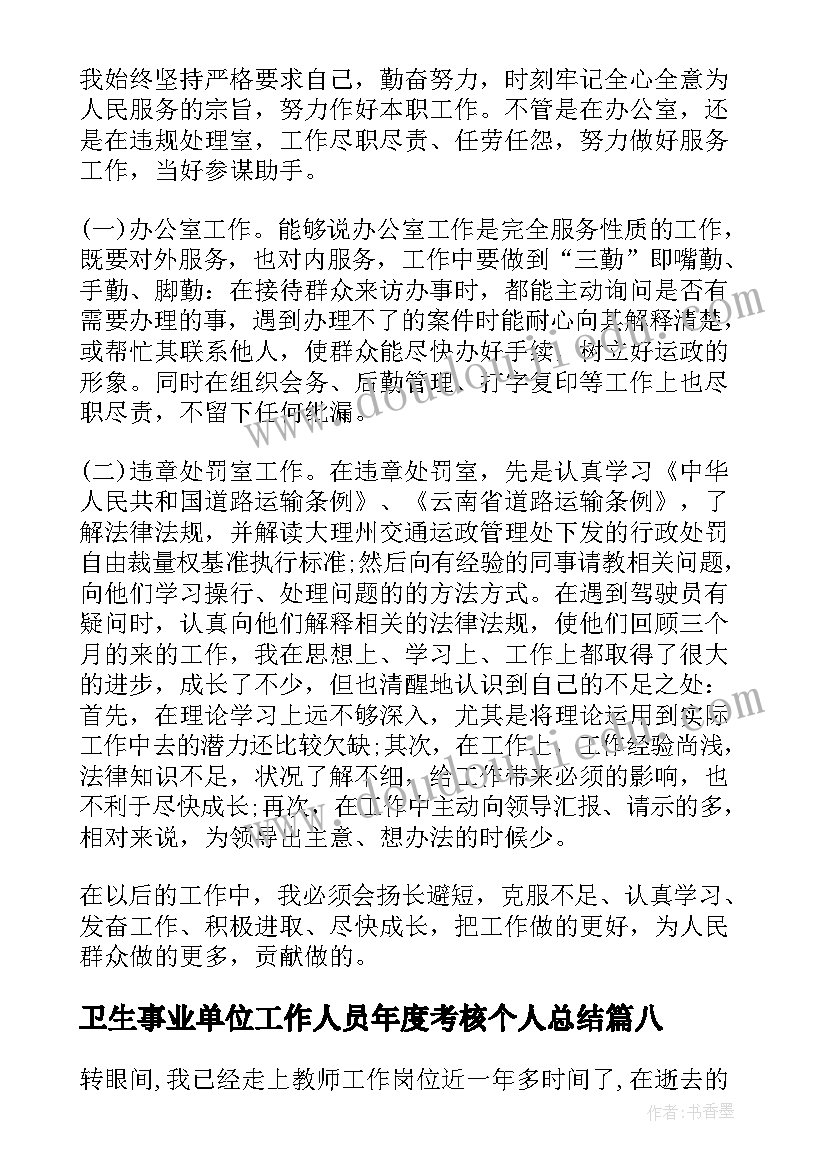 卫生事业单位工作人员年度考核个人总结(优秀10篇)