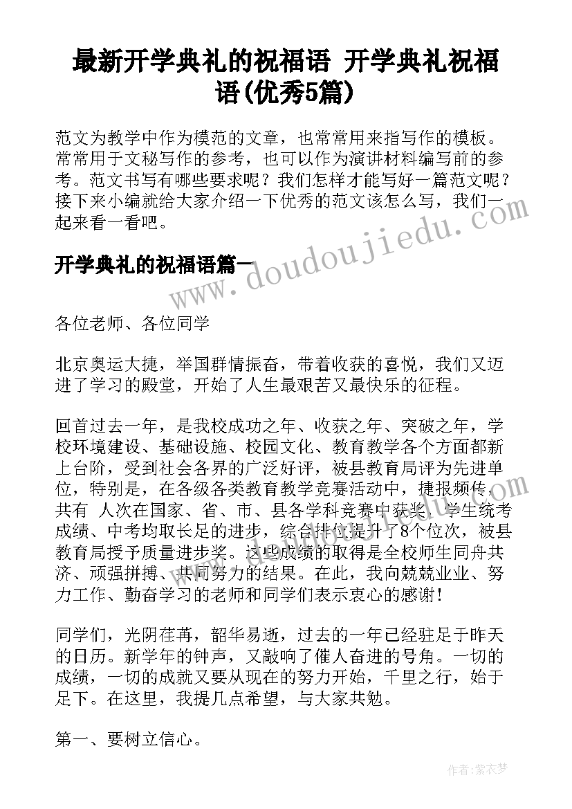 最新开学典礼的祝福语 开学典礼祝福语(优秀5篇)