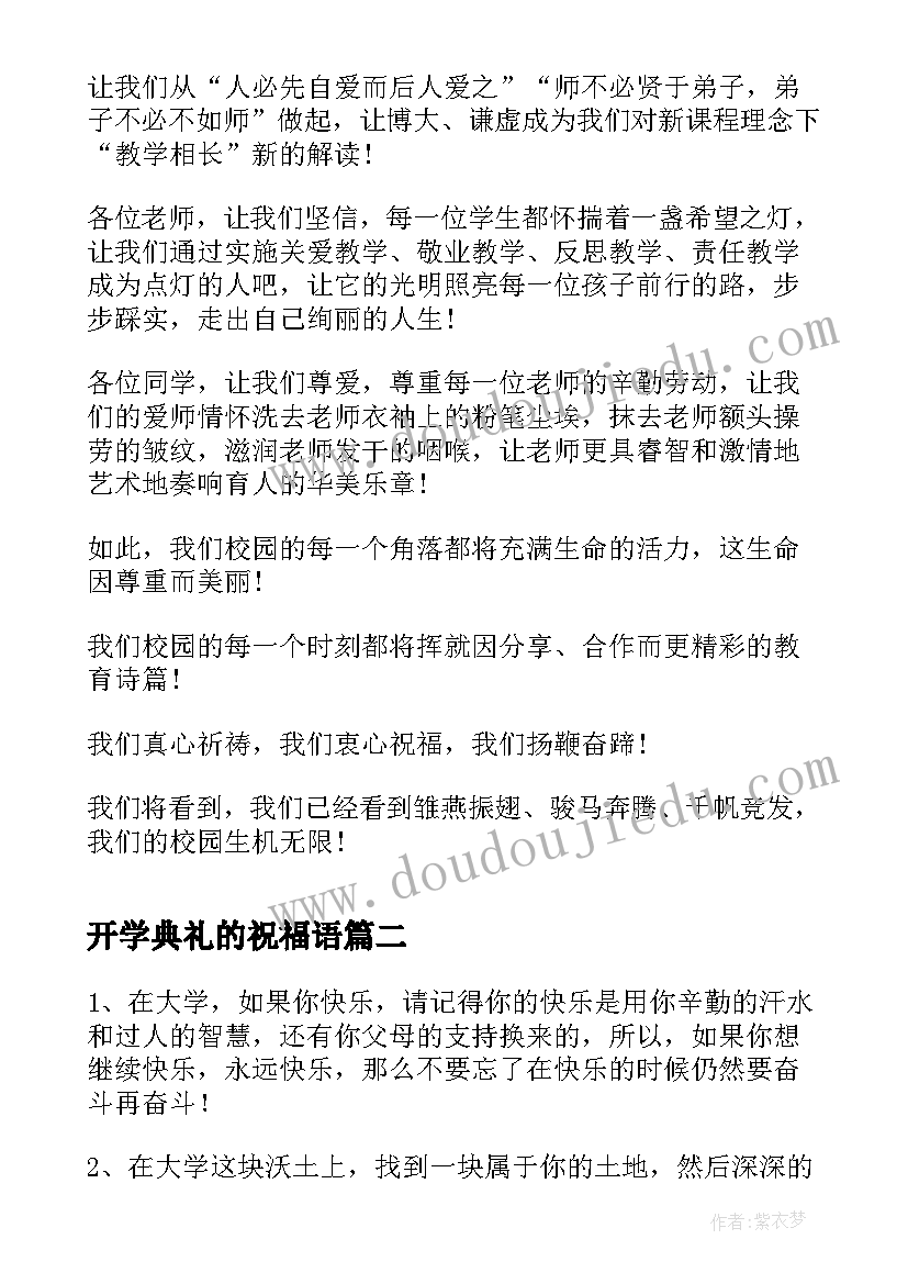 最新开学典礼的祝福语 开学典礼祝福语(优秀5篇)