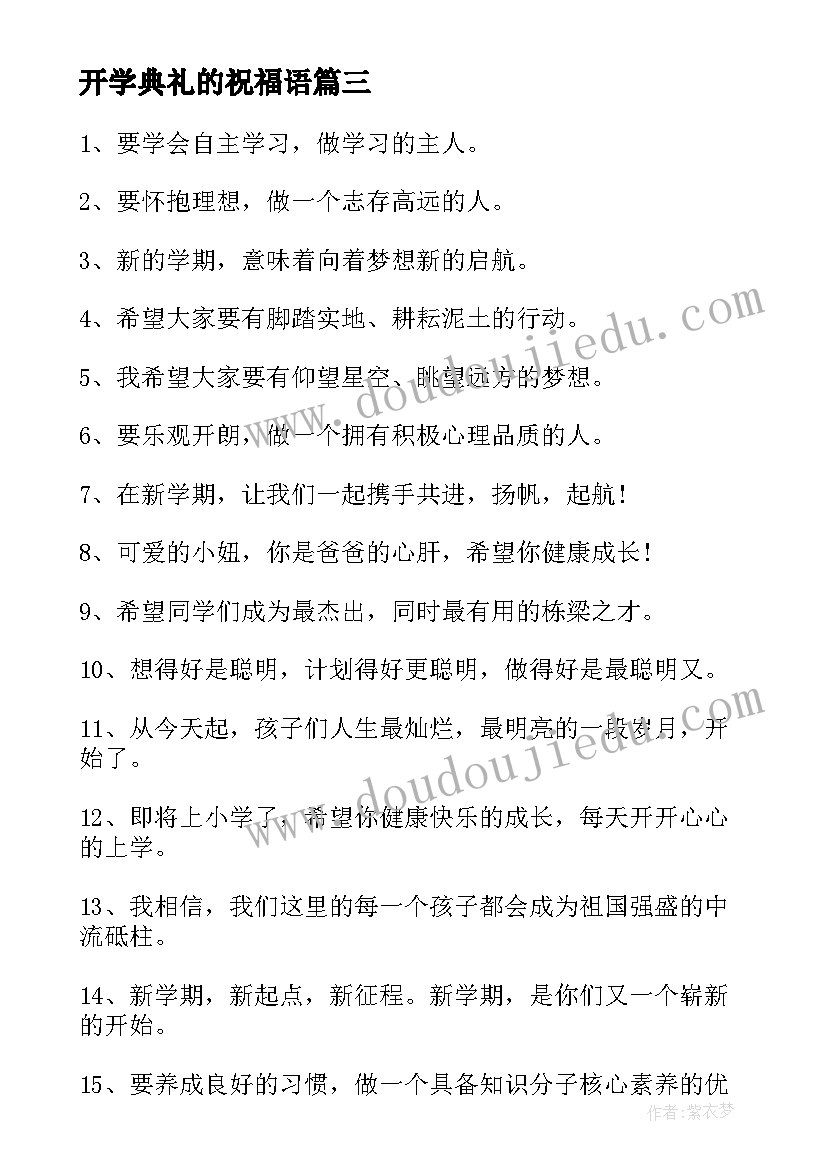 最新开学典礼的祝福语 开学典礼祝福语(优秀5篇)