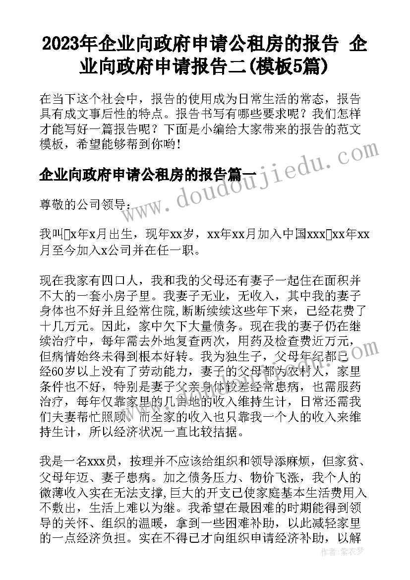 2023年企业向政府申请公租房的报告 企业向政府申请报告二(模板5篇)