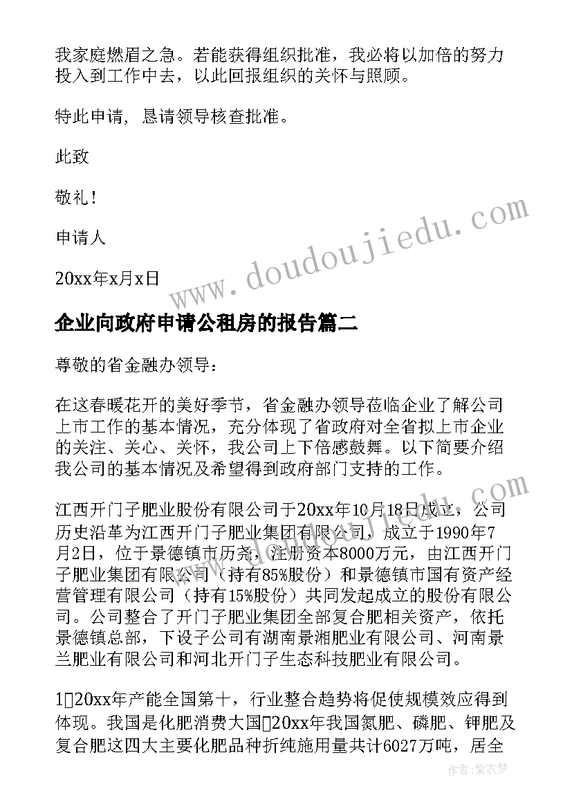 2023年企业向政府申请公租房的报告 企业向政府申请报告二(模板5篇)