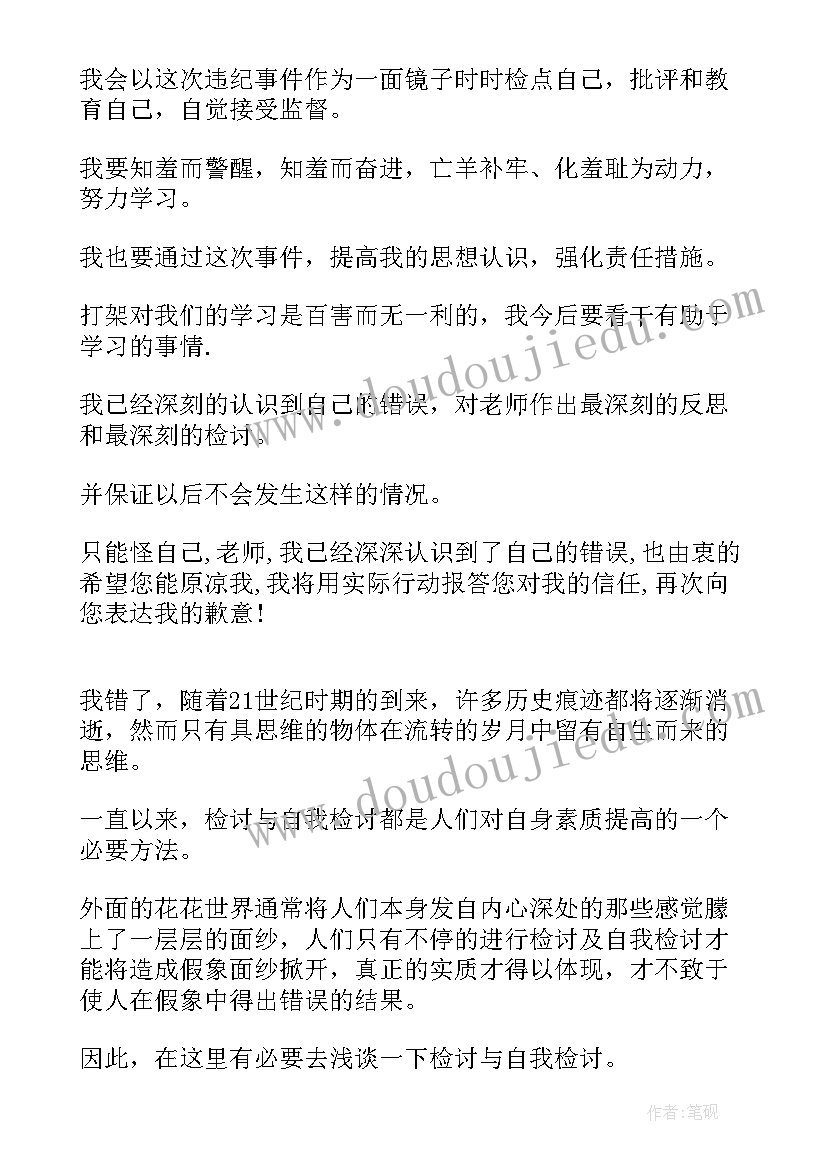 检讨书打架学生(模板5篇)