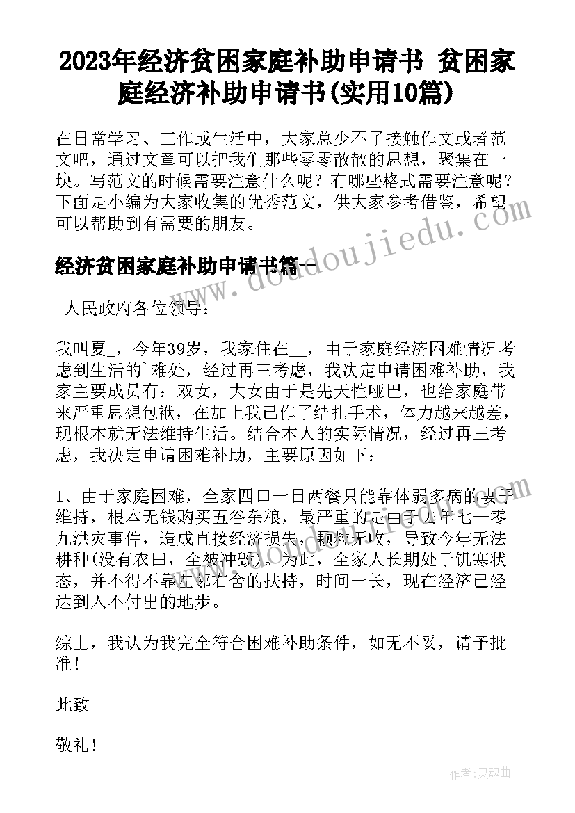 2023年经济贫困家庭补助申请书 贫困家庭经济补助申请书(实用10篇)