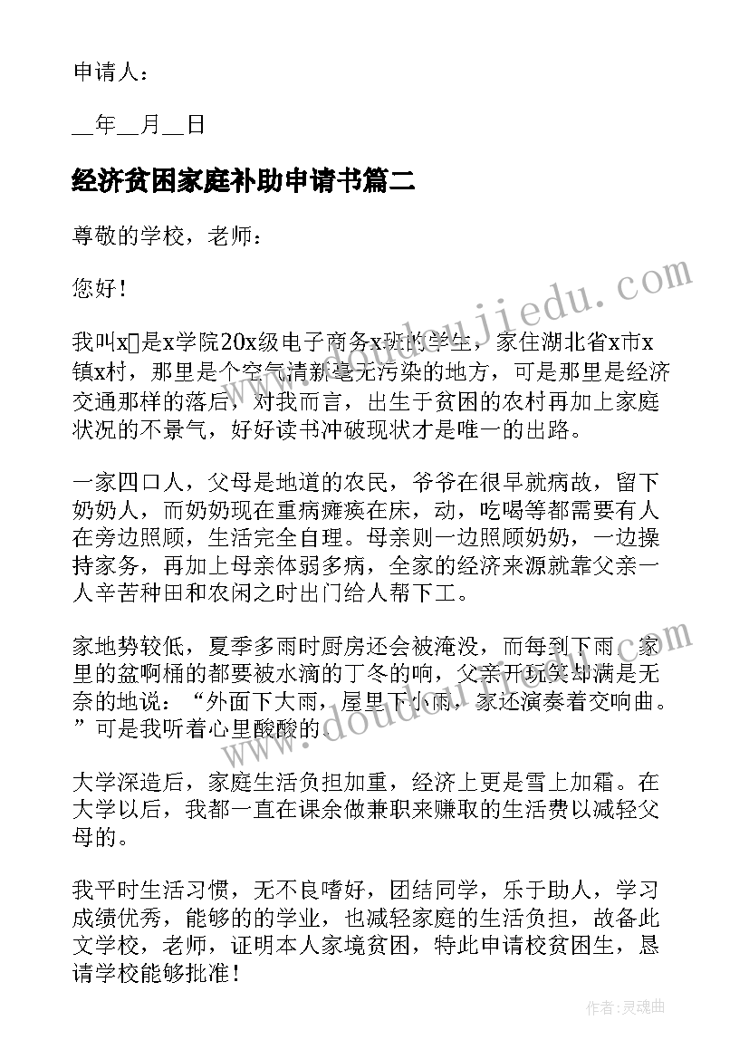 2023年经济贫困家庭补助申请书 贫困家庭经济补助申请书(实用10篇)