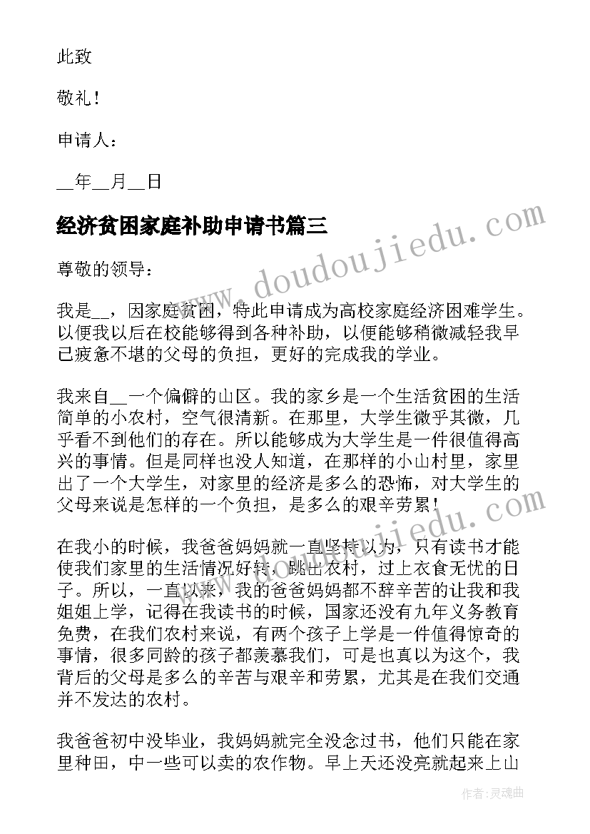 2023年经济贫困家庭补助申请书 贫困家庭经济补助申请书(实用10篇)