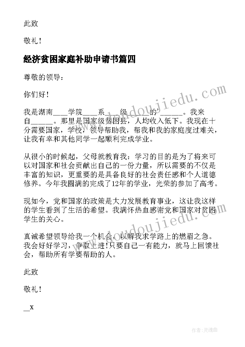 2023年经济贫困家庭补助申请书 贫困家庭经济补助申请书(实用10篇)