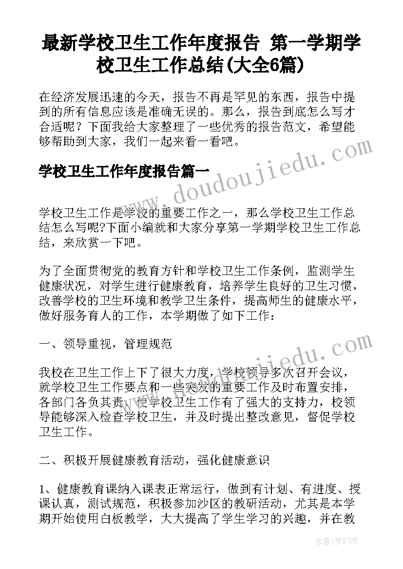 最新学校卫生工作年度报告 第一学期学校卫生工作总结(大全6篇)