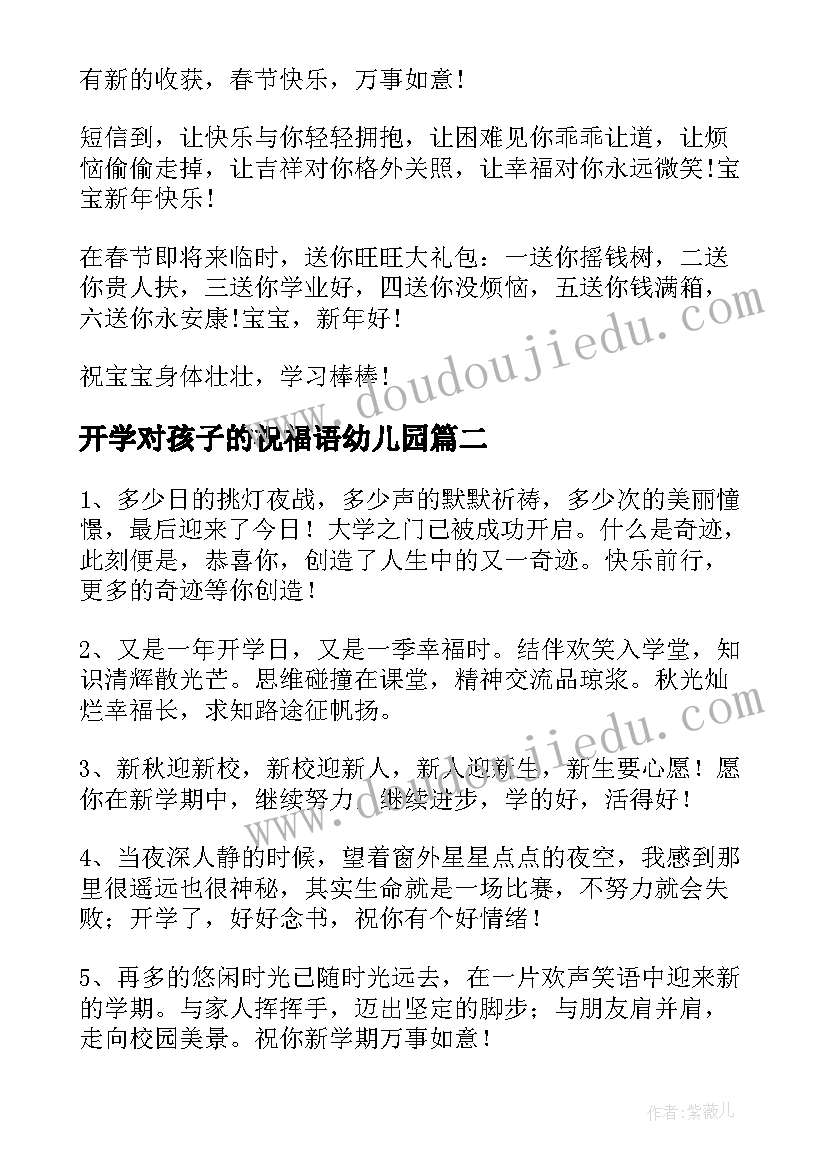 2023年开学对孩子的祝福语幼儿园(大全7篇)