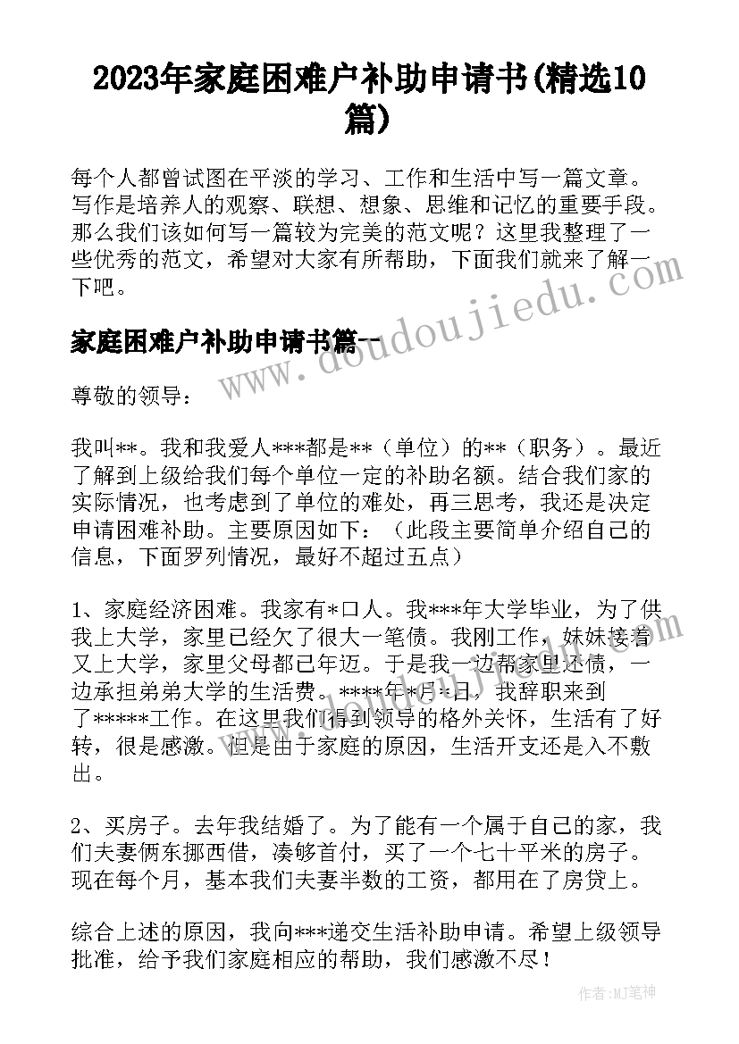 2023年家庭困难户补助申请书(精选10篇)