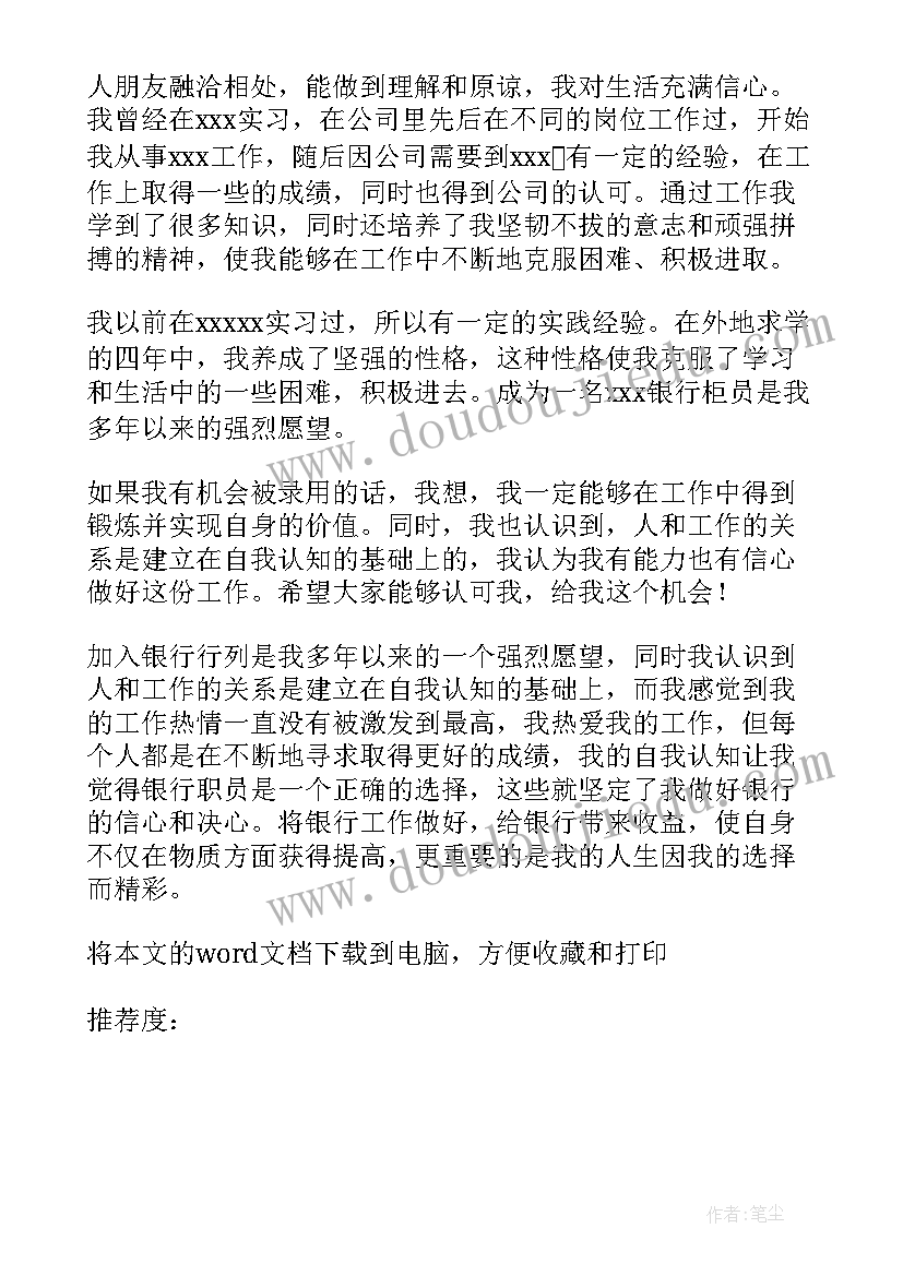 银行柜员岗位面试自我介绍(精选6篇)