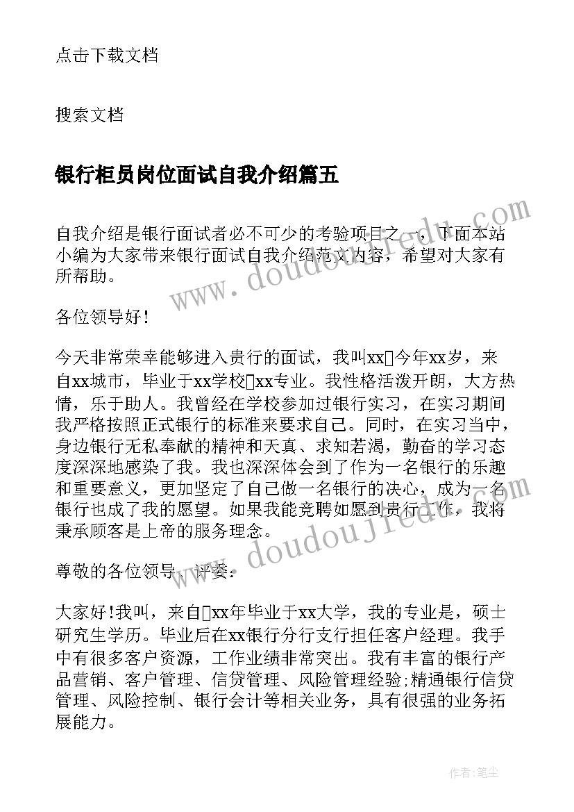 银行柜员岗位面试自我介绍(精选6篇)