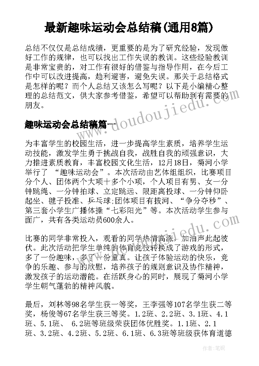 最新趣味运动会总结稿(通用8篇)