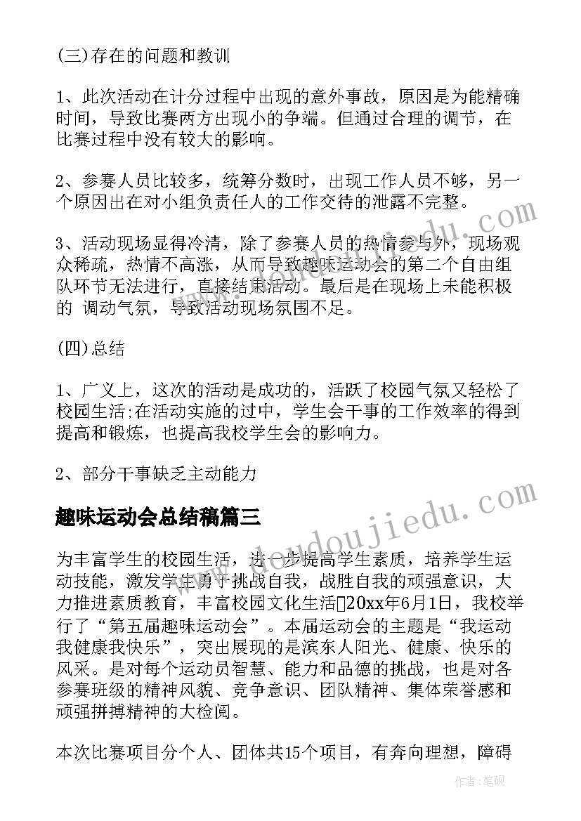 最新趣味运动会总结稿(通用8篇)