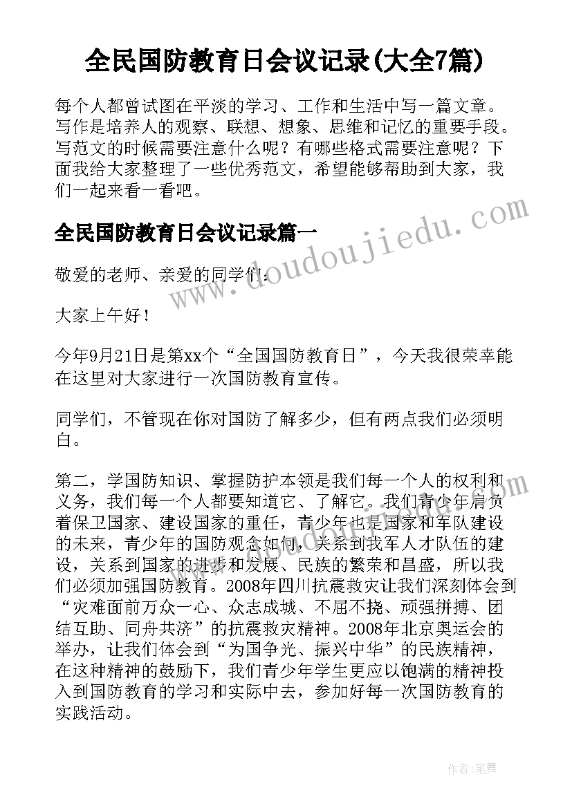 全民国防教育日会议记录(大全7篇)