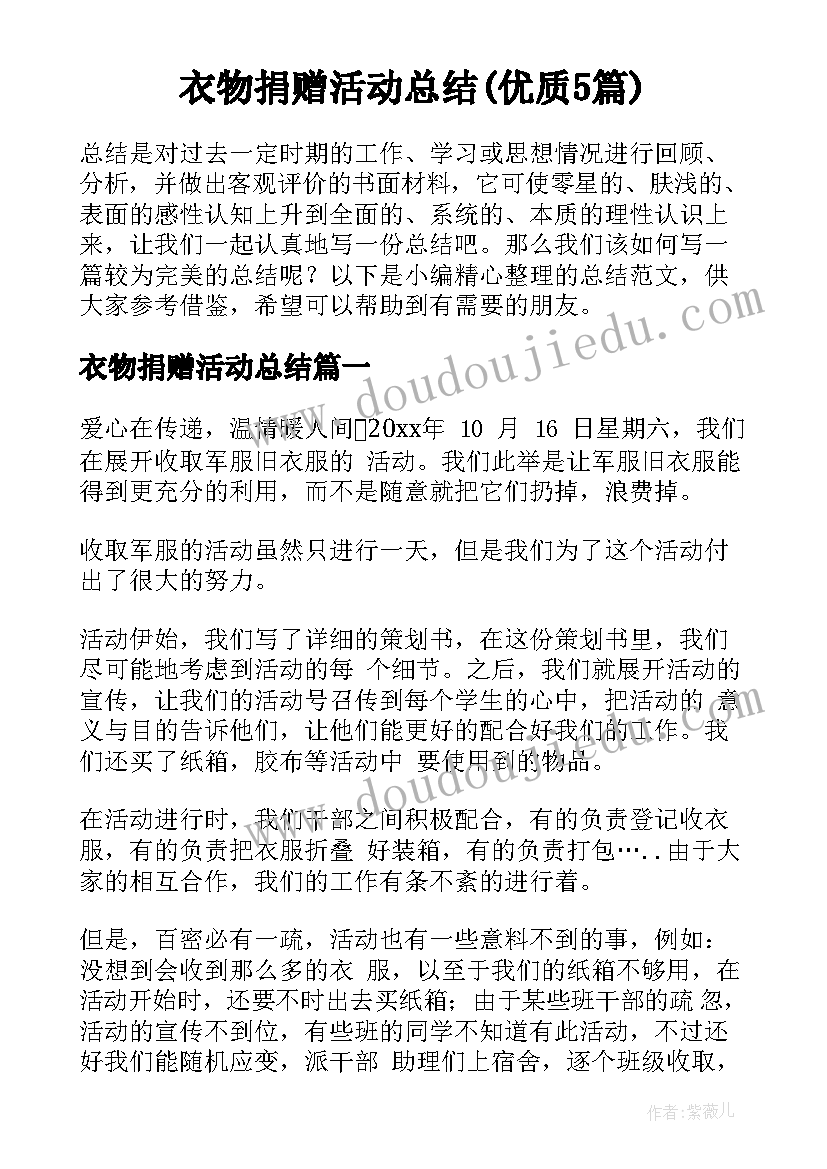 衣物捐赠活动总结(优质5篇)