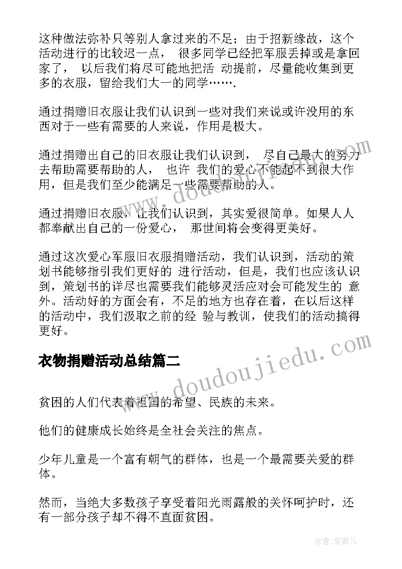 衣物捐赠活动总结(优质5篇)